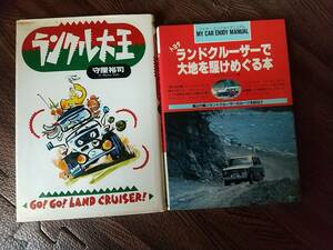 ランクル大王、ランドクルザーで大地を駆けまぐる本　2冊セット希少レア本美品、　検索。ランクル40．60、カタログ、参考書、当時物