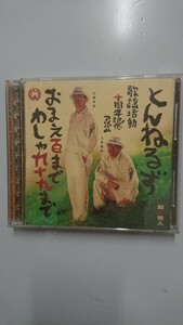 お前百まで わしゃ九十九まで とんねるず CD