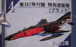 新品 ♯4 第302飛行隊 特別塗装機 ブラック オジロワシ F4ファントム ファイナルスペシャル ジェット機 戦闘機 軍用機 ジオラマ エフトイズ