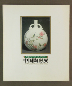 【古本色々】画像で◆英国デヴィッド・コレクション 中国陶磁展●発行：1980年：日本経済新聞社◆Ｅ－２