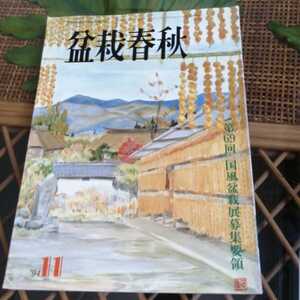 ☆盆栽春秋　1994年11月月号　発行　日本盆栽協会☆