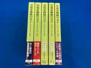 【新装版】黒後家蜘蛛の会　1〜5巻セット　アイザック・アシモフ　創元推理文庫