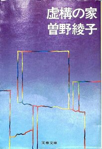 絶版ベストセラー☆1985/15刷　曽野綾子　虚構の家　文春文庫【AR24050611】