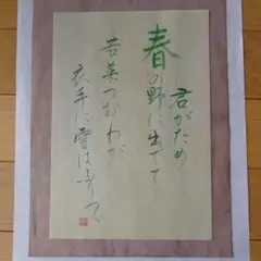 筆文字アート　百人一首　筆書き作品　春　半壊紙　手書き　若菜