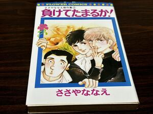 ささやななえ傑作集2『負けてたまるか!』フラワーコミックス　小学館