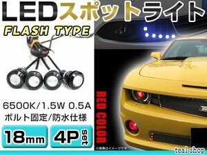 ☆4個セット☆牛目 丸型 デイライト 12V LED 18mm 防水 バック スポット バイク デコ レーション ドレスアップ ☆レッド☆フラッシュ