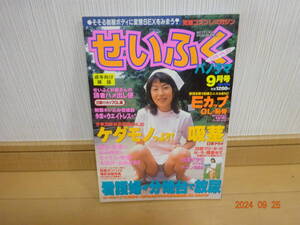 せいふく パノラマ 1998年 9月号 究極コスプレマガジン 志村里美 小沢真琴 長瀬留美奈