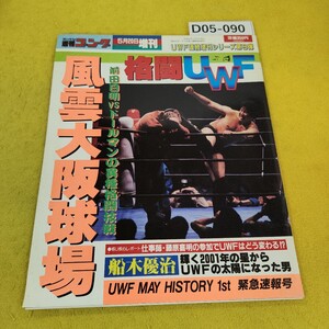 D05-090 週刊ゴング 平成元年年5月20日号 格闘UWF/風雲大阪球場他 日本スポーツ出版社 付録綴じ込みポスターあり 傷角破れ汚れあり