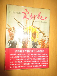 実りと花と　　生け花作品展　　　家の光協会　　昭和46年9月　　B5　　ハードカバー　　