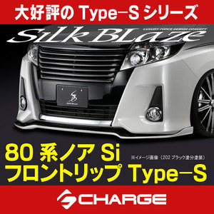 80系ノア Si 前期 フロントリップスポイラー Type-S シルクブレイズ / SilkBlaze [代引不可] TSR80NS-FS