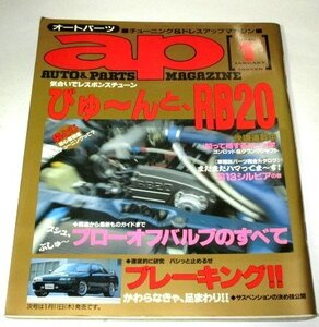 ap オートパーツ 1996.1 びゅーんと、RB20 スカイライン/ ブローオフバルブのすべて ブレーキング/ 車種別パーツカタログ シルビアS13 他