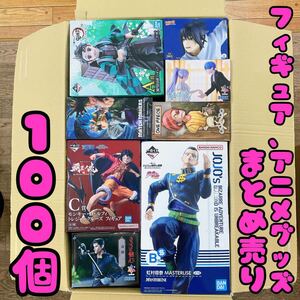 ★大量まとめ売り★ フィギュア 1番くじ プライズ アニメグッズ 100個セット ワンピース ドラゴンボール 鬼滅の刃 ナルト ジョジョ 美少女