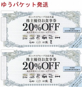 ヨシックス 20%割引券2枚　株主優待券、や台や、や台ずし、ニパチ