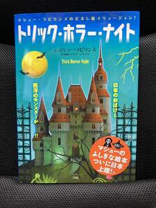 トリック・ホラー・ナイト　マシュー・ラビリンスのだまし絵イリュージョン！ マシュー・ラビリンス／作　イヌイコウスケ／日本版