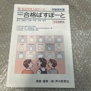 合格ぱすぽーと 中学受験用 2024年 受験用 中学入試 最新 声の教育者 国立中学入試 私立中学入試 データ 首都圏 学費 応募状況 情報誌