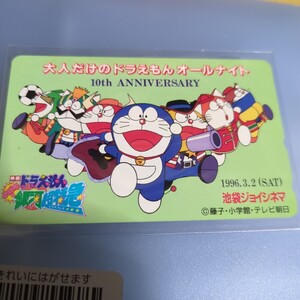 激レア 超希少 大人だけのドラえもん ドラえもんズ 10周年 池袋ジョイシネマ 1996年 のび太と銀河超特急 テレカ テレホンカード 映画