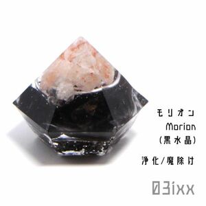 【送料無料・即決】盛塩 オルゴナイト ダイヤ型 台座なし モリオン 黒水晶 天然石 魔除けの石 インテリア お守り ステンレス 03ixx