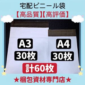 【 A3 A4 各30枚 合計60枚 】 宅配ビニール袋 宅配袋 テープ付き 封筒 梱包用品 梱包資材 配送用 発送用 ポリ袋 郵送袋