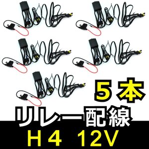 HID H4 Hi/Lo リレー配線 12V★5本 リレー ハーネス 1本で2灯分配 バッテリー 電源 スライド スウィング兼用 HIDキット 補修 交換 バッ直