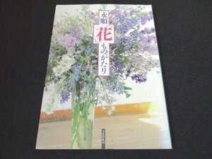 本 No2 01945 永順「花」ものがたり 昭和62年11月12日第2刷 文化出版局 髙橋永順