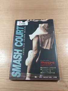 【E3988】送料無料 書籍 スマッシュコート 公式ガイドブック ( PS1 攻略本 SMASH COURT 空と鈴 )