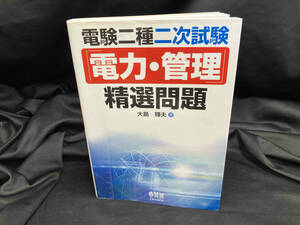 電験二種二次試験「電力・管理」精選問題 大島輝夫