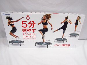 未開封 B-SANTE dietstep ダイエットステップ トランポリン ■6826