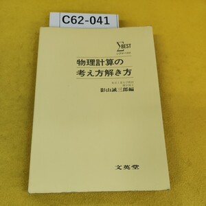 C62-041 物理計算の考え方解き方 東京工業大学教授理学博士影山誠三郎編 シグマ・ベスト 文英堂 カバーなし。