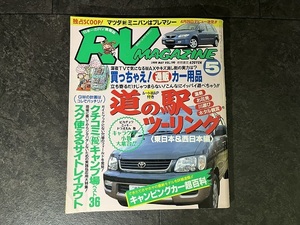 RV MAGAZINE 1999年 5月号 マガジン 道の駅ツーリング キャンピングカー プレマシー Kei ムルティプラ