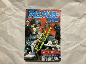 中古【ケイブンシャの大百科423　特警ウインスペクター大百科】レスキューポリス　メタルヒーロー