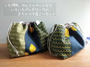 ミモザ柄やアルファベットほかパッチワークのまちひろ巾着*北欧デザイン２つセット*小物整理*ハンドメイド