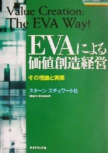 ＥＶＡによる価値創造経営 その理論と実際 戦略ブレーンＢＯＯＫＳ／スターンスチュワート社(著者)