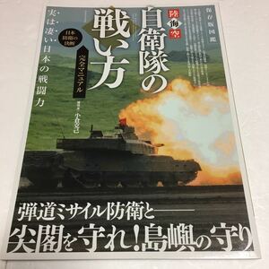 即決　全国送料無料♪　 自衛隊の戦い方　完全マニュアル　実は凄い日本の戦闘力　JAN-9784865117868