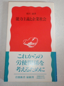 能力主義と企業社会　熊沢誠