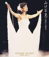 中古邦楽Blu-ray Disc 山口百恵 / 山口百恵 伝説から神話へ 日本武道館