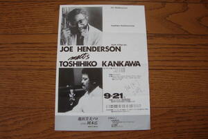 【ライブ チラシ】 JOE HENDERSON meets KANKAWA ジョー・ヘンダーソン / 1987年　札幌　BOSSA