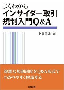 よくわかるインサイダー取引規制入門Q＆A