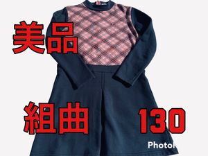 ★美品　組曲　ワンピース　長袖　ＬＬサイズ　１３０~１４０　素敵★