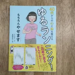 値下げ不可★　40代からの心と体を整えるゆるランニング! もちろんやせます