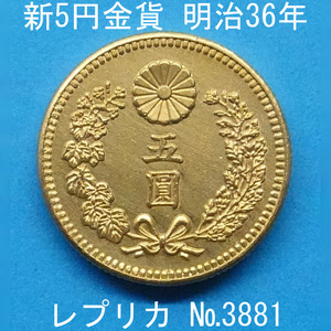 近8 新5円金貨 明治36年銘 レプリカ (3881-A836) 参考品