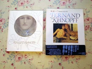 53359/フェルナン・クノップフ 図録 作品集 2冊セット Fernand Khnopff 夢人館5 岩崎美術社 フェルナン・クノップフ展 1990年