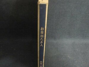 お目出たき人　武者小路実篤　シミ大・日焼け強/BAF