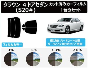 【ノーマルスモーク透過率3％】トヨタ クラウン 4ドアセダン S20# カット済みカーフィルム リアセット