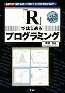 「Ｒ」ではじめるプログラミング 「統計処理」と「プログラミング」を同時にマスター！ Ｉ／Ｏ　ＢＯＯＫＳ／赤間世紀(著者),Ｉ／Ｏ編集部(