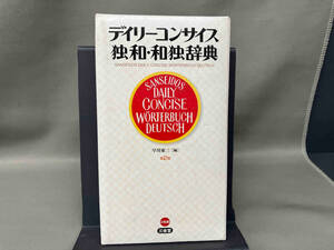 デイリーコンサイス独和・和独辞典 早川東三