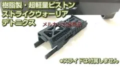 【SLP】マルイ デトニクス45系 ガスブロ 超軽量ピストン