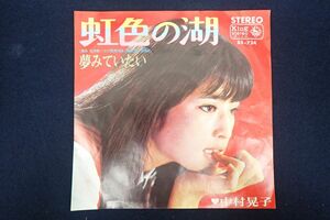 ▽EP盤19 中村晃子/虹色の湖/夢みていたい▽歌謡曲/盤/EP/レコード