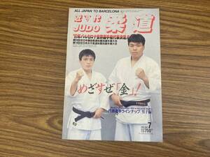 近代柔道　1991年 7月号 91年バルセロナ世界選手権代表決定　/Z304