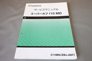 即決！スーパーカブ110MD/サービスマニュアル/C110BN/JA07-308-/郵政省/郵便局/検索(取扱説明書・カスタム・レストア・メンテナンス)/101