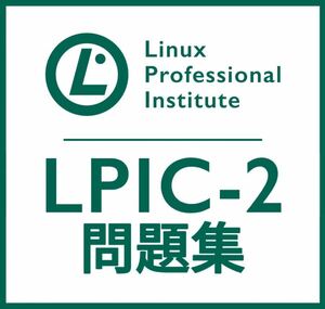 【11月最新】LPIC Level2 Exam 201 V4.5 問題集